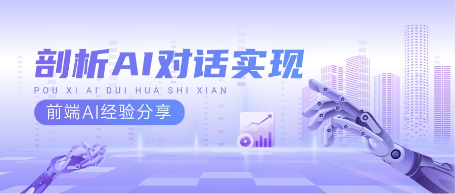 AI对话剖析实现