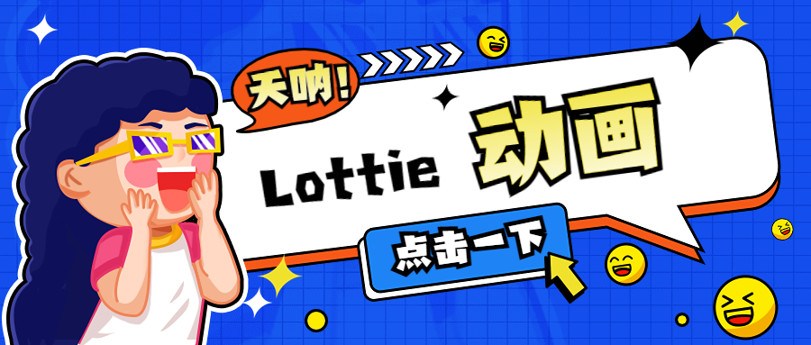 Lottie玩转页面动画