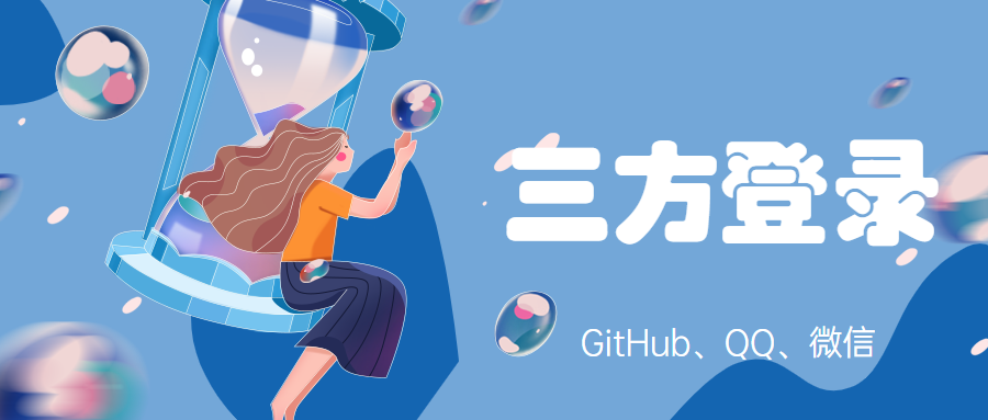 第三方授权登录