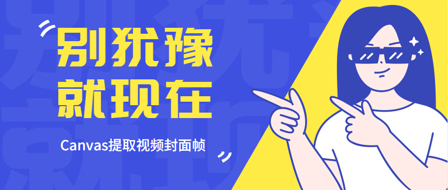 canvas提取视频封面帧